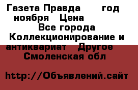 Газета Правда 1936 год 6 ноября › Цена ­ 2 000 - Все города Коллекционирование и антиквариат » Другое   . Смоленская обл.